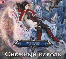 Снежный Король