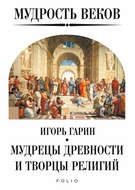 Мудрость веков. Мудрецы древности и творцы религий