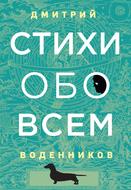 Стихи обо всем