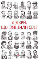 Лідери, що змінили світ