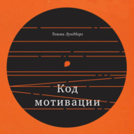 Код мотивации