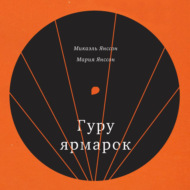 Гуру ярмарок