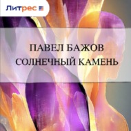Солнечный камень