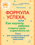 Формула успеха, или Как научить ребенка ставить цели и достигать их