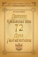 72 Демона Каббаллы. 72 Духа Лемегетона