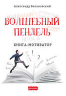 Волшебный пендель