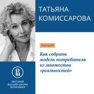 Как собрать модель потребителя из множества «реальностей»