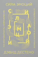 Сила эмоций