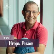 Игорь Рызов. Успех не только в переговорах. Бизнес-тренер о личном бренде и мастерстве.