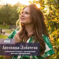 Антонина Лобачева. Недетский бизнес по организации детских праздников с оборотом более 5000000 рублей в месяц.