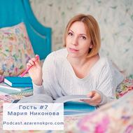 Мария Никонова. Как строить личный бренд в мягкой нише органичным способом