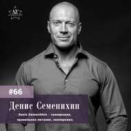 Денис Семенихин. "Изобретать себя вновь - способность, доступная каждому".