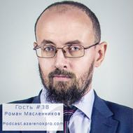 Роман Масленников. «Психом» быть нормально, живя в рамках отдельной PR-концепции