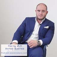 Антон Бритва Руданов. Страха НЕТ!