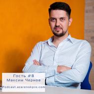 Максим Чернов. Как нетворкинг открывает новые горизонты.