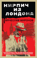 Кирпич из Лондона