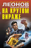 На крутом вираже (сборник)