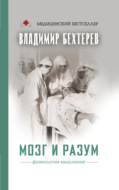 Мозг и разум: физиология мышления