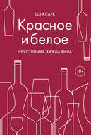 Красное и белое. Неутолимая жажда вина