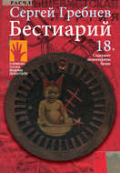 Бестиарий
