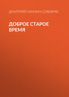 Доброе старое время