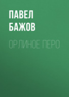 Орлиное перо
