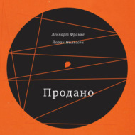 Продано