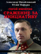 Герой империи. Сражение за инициативу