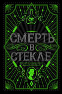 Смерть в стекле