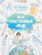 Ася и пластиковый мир