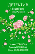 Детектив весеннего настроения