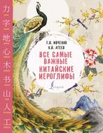 Все самые важные китайские иероглифы