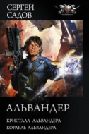 Альвандер: Кристалл Альвандера. Корабль Альвандера