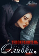 Телохранитель для Оливки