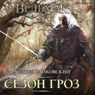 Сезон гроз