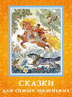 Сказки для самых маленьких