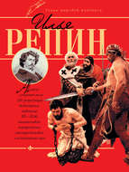 Илья Репин