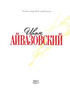 Иван Айвазовский