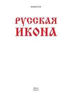 Русская икона