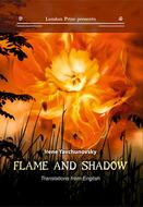 Пламя и тень / Flame and shadow
