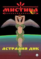 Мистика