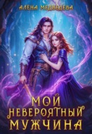 Мой невероятный мужчина