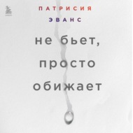 Не бьет, просто обижает. Как распознать абьюзера, остановить вербальную агрессию и выбраться из токсичных отношений