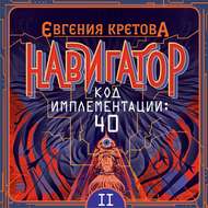 Навигатор. Код имплементации: 40. Часть 2