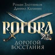 Рогора. Дорогой восстания