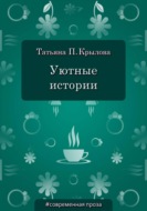 Уютные истории