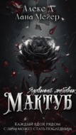 Мактуб. Книга 1. Ядовитый любовник