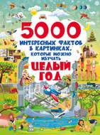 5000 интересных фактов в картинках, которые можно изучать целый год