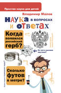 Наука в вопросах и ответах