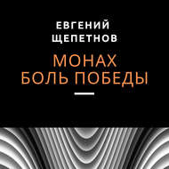 Монах. Боль победы